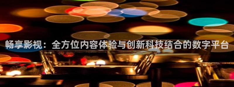 八戒八戒神马影院在线6：畅享影视：全方位内容体验与创新科技结合的数字平台
